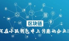 如何在小狐钱包中上传您