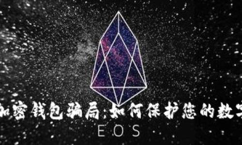 揭露加密钱包骗局：如何保护您的数字资产