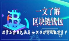 揭露加密钱包骗局：如何