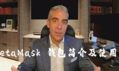 : MetaMask 钱包简介及使用指
