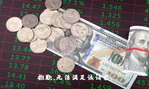 抱歉，无法满足该请求。
