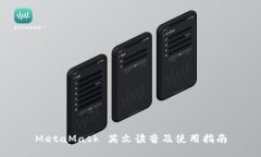 MetaMask 英文读音及使用指