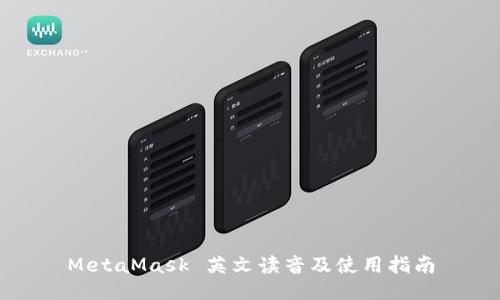 MetaMask 英文读音及使用指南