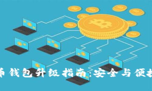 数字币钱包升级指南：安全与便捷并重