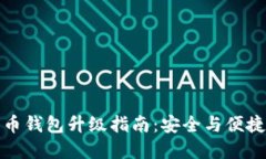 数字币钱包升级指南：安