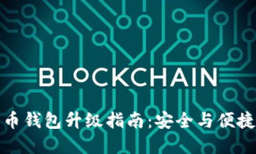 数字币钱包升级指南：安全与便捷并重