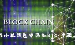 如何在小狐钱包中添加B
