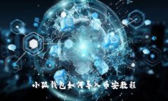 小狐钱包如何导入币安教