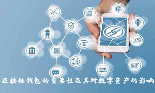 区块链钱包的重要性及其对数字资产的影响