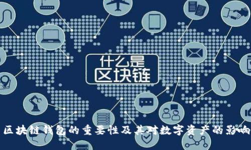 区块链钱包的重要性及其对数字资产的影响