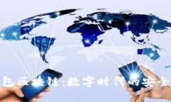 斑马钱包区块链：数字时