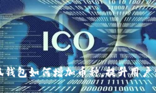 小狐钱包如何增加币种，提升用户体验