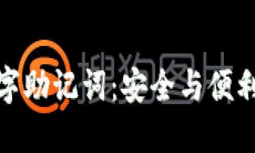钱包数字助记词：安全与便利的关键