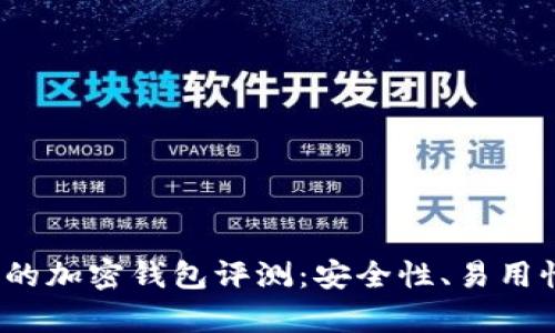 2023年最受欢迎的加密钱包评测：安全性、易用性与功能性全解析