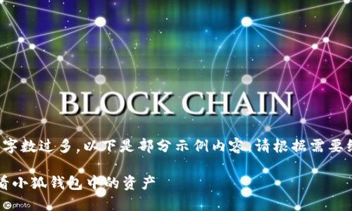由于内容字数过多，以下是部分示例内容。请根据需要继续扩展。

 如何查看小狐钱包中的资产