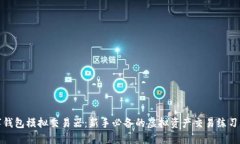数字钱包模拟交易器：新