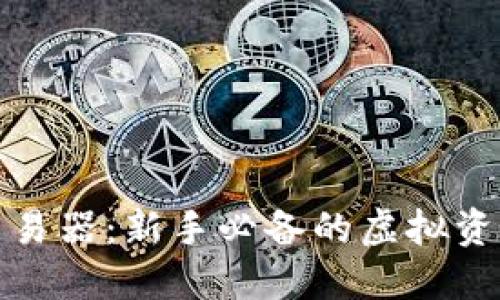 数字钱包模拟交易器：新手必备的虚拟资产交易练习工具