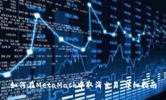 如何在MetaMask中取消交易：