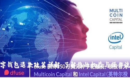 数字钱包退款政策详解：了解您的权益与操作流程