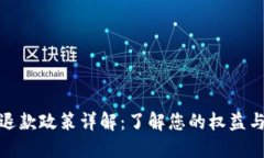 数字钱包退款政策详解：