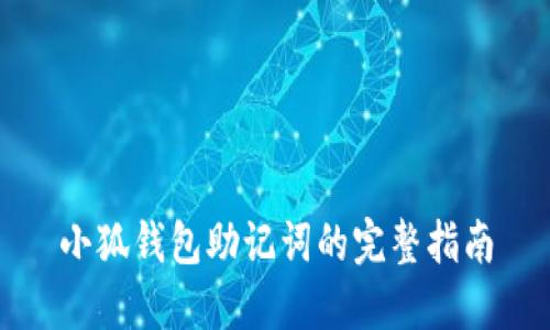 小狐钱包助记词的完整指南