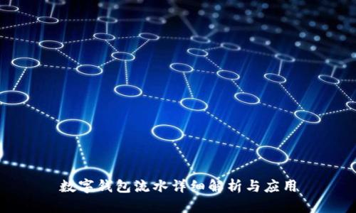 数字钱包流水详细解析与应用