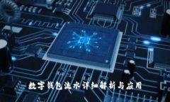 数字钱包流水详细解析与