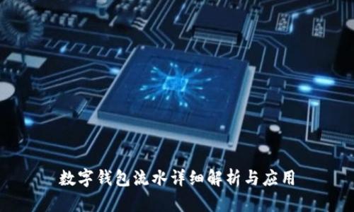 数字钱包流水详细解析与应用