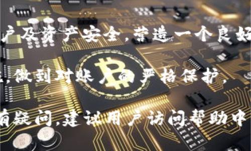 baioti小狐钱包登录密码设置指南/baioti
小狐钱包,登录密码,安全设置/guanjianci

在现代数字金融环境中，安全性是用户最为关注的问题之一，而设置一个强健的登录密码则是保护个人资金和信息安全的首要步骤。本文将会详细解说如何在小狐钱包中设置登录密码，包括相关的安全建议和使用技巧。同时，我们还将探讨一些常见问题，帮助用户更好地理解和使用小狐钱包。

一、小狐钱包的登录密码设置步骤
小狐钱包是一个提供数字资产管理和交易的应用，用户在首次注册或重置密码时，都需要设置一个登录密码。以下是设置登录密码的具体步骤：

1. **下载与安装小狐钱包**：首先，从官方应用市场或者官方网站下载小狐钱包，并按照提示完成安装。确保下载的版本是最新的，以便获得更好的安全保护。

2. **注册账户**：打开小狐钱包应用，点击“注册”按钮，按照要求填写相关信息，包括手机号码或邮箱地址以及创建登录密码。在此过程中，用户应该选择一个易于记忆但强度较高的密码。

3. **设计安全密码**：设置密码时，建议使用包含字母（大小写）、数字以及特殊字符的组合，长度最好在8位以上，以增强密码的安全性。避免使用个人信息如生日、姓名等容易被猜测的信息。

4. **确认密码**：在设置登录密码框下，通常会有一个确认密码的选项，确保再次输入一遍所设定的密码以验证无误后，提交注册信息。

5. **设置安全问题（可选）**：在一些版本中，系统可能会要求用户设置安全问题和答案，以便在忘记密码时能进行身份验证。这一步骤通常是可选的，但建议用户设置，以增加账号的安全性。

6. **完成注册**：填写完成后，系统会向用户提供的手机号码或邮箱发送验证码，输入验证码后，点击完成注册，成功创建小狐钱包账户。

7. **密码管理**：登录后，用户可以在“设置”中找到“修改密码”的选项，随时更改登录密码，加强账户的安全防护。

二、如何确保登录密码的安全性
设置密码的过程虽为基础，但保障密码安全的意识同样重要。以下是几点建议帮助用户确保登录密码的安全性：

1. **定期更改密码**：密码安全的一个好习惯是定期更改登录密码，建议每隔三个月进行一次更改，尤其是在怀疑账户可能被盗的情况下需立即更改。

2. **避免重用密码**：切忌使用在其他平台上已使用过的密码，尽量为不同的账户设置独特的密码，体现良好的密码管理习惯。

3. **使用密码管理器**：为方便记忆，可以使用密码管理器的工具来帮助生成强密码和安全存储，避免因遗忘密码而无法访问账户的情况。

4. **启用双因素验证**：小狐钱包提供双因素验证功能，用户可以在设置中启用该功能，即使登录密码被盗，黑客也无法轻易访问账户。

5. **警惕钓鱼攻击**：用户需保持警觉，不要轻易点击来自未知来源的链接，不要在陌生网站输入自己的登录信息，以防成为钓鱼攻击的受害者。

三、常见问题解答

h41. 忘记小狐钱包登录密码怎么办？/h4
如果用户忘记了小狐钱包的登录密码，不必过于担心，可以通过官方提供的找回密码的程序迅速解决。具体步骤如下：

1. **进入登录页面**：打开小狐钱包，进入登录页面。

2. **点击“忘记密码”**：在登录框下方会看到“忘记密码”的选项，点击进入。

3. **输入相关信息**：系统将要求提供手机号或邮箱以接收找回密码的验证码。用户需要准确输入已经绑定在账户上的号码或邮箱。

4. **接收并输入验证码**：在指定的手机或邮箱中查找系统发送的验证码，及时输入以进行身份验证。

5. **设置新密码**：成功验证身份后，用户将被引导设置一个新的登录密码。新密码的设计应遵循之前提到的安全建议。

6. **完成操作**：输入新密码并重复确认后，点击提交，重新设置密码成功后即可使用新密码登录。

若在找回过程中遇到问题，用户可以通过小狐钱包的在线客服或官方社区寻求帮助。

h42. 如何修改小狐钱包的登录密码？/h4
修改登录密码是保障用户账户安全的重要举措，以下是具体操作步骤：

1. **登录小狐钱包**：使用当前的密码登录到小狐钱包应用。

2. **进入“设置”菜单**：在主界面上找到“设置”或“账户管理”选项，并点击进入。

3. **选择“修改密码”**：在设置界面中，寻找“安全”或“修改密码”的选项，点击进入。

4. **输入当前密码**：某些情况下系统会要求输入当前的登录密码以验证用户身份。请根据提示填写当前的登录密码。

5. **设置新密码**：在相应的输入框中填写新的登录密码，并确认新密码。再次注意，新密码应具备一定的复杂性。

6. **确认修改**：完成输入后，点击保存或确认，系统将提示修改成功。

上述步骤确实简单易懂，但用户不应忽视密码的安全性，在执行诈骗行为高发的时代，及时修改密码，可以有效减少被盗风险。

h43. 可以选择简单密码吗？/h4
尽管小狐钱包并不限制密码的复杂度，但选择简单且常见的密码绝对不推荐。以下是为何用户应避免使用简单密码的原因：

1. **容易被破解**：研究表明，许多用户依旧偏向于使用“123456”、“password”等常见密码，黑客通常使用破解技术及暴力破解手段，当密码太简单时，极容易被猜中。

2. **面临网络攻击风险**：攻击者通过各种手段（如钓鱼网站、社交工程发现等）获取账户信息，如果账户密码简单，则攻击成功的可能性大幅度增加。

3. **丧失资金和个人隐私**：一旦黑客成功入侵账户，用户可能面临资金被盗，且个资泄露的重大隐患。因此，为了安全，强烈建议用户设定复杂密码。

用户在设置密码时，应尽量增加字符的复杂性并避免简单的组合，这样能较好地增强账户的安全性，保护个人资产不受威胁。

h44. 小狐钱包的安全性如何？/h4
小狐钱包作为一个数字资产管理平台，其安全性始终是用户最关注的问题之一。以下是几个小狐钱包保障安全的方面：

1. **多重加密技术**：小狐钱包采用了高强度的加密技术来保护用户信息和交易安全，尤其在处理用户的私钥、密码和交易时都采用了严格的加密措施。

2. **冷热钱包分离**：为了降低黑客攻击风险，小狐钱包将大部分用户交易资产存储在冷钱包中，而仅将少量资产存放在热钱包中以供日常交易，这种方式有效降低了资产被盗的几率。

3. **定期安全审计**：小狐钱包会定期进行系统安全的审计和检测，识别潜在的安全漏洞和不当行为，以尽早进行修复和防范，从而提升整体安全性。

4. **用户教育与支持**：除了技术措施外，小狐钱包也重视用户的安全教育，通过站内公告、博客等方式告知用户如何保护自己的账户及资产安全，营造一个良好的使用环境。

总的来说，小狐钱包由于其安全性设计在业界内获得较高的信誉，但用户自身的安全习惯同样重要，请务必定期评估自己的安全措施，做到对账户的严格保护。

以上内容详细探讨了小狐钱包登录密码的设置方法、安全性建议及常见问题，希望可以帮助用户安全、顺畅地使用小狐钱包。如果仍有疑问，建议用户访问帮助中心，获取进一步的信息。