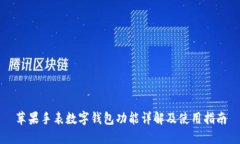 苹果手表数字钱包功能详