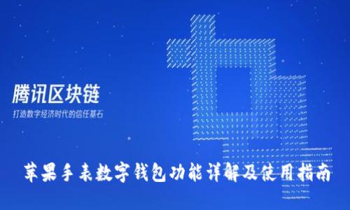 苹果手表数字钱包功能详解及使用指南
