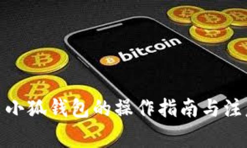 : 退出小狐钱包的操作指南与注意事项