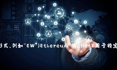 加密钱包的英文缩写通常为“Crypto Wallet”或“CW”。不过，在不同的上下文中，可能会看到不同的缩写形式，例如“EW”（Ethereum Wallet）用于特定类型的钱包。加密钱包是用于存储、管理和交易加密货币的工具，分为软件钱包和硬件钱包两种主要类型。

如果你需要更详细的信息或有其他相关问题，欢迎继续询问！