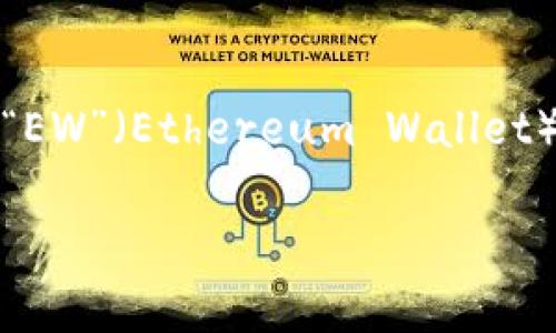 加密钱包的英文缩写通常为“Crypto Wallet”或“CW”。不过，在不同的上下文中，可能会看到不同的缩写形式，例如“EW”（Ethereum Wallet）用于特定类型的钱包。加密钱包是用于存储、管理和交易加密货币的工具，分为软件钱包和硬件钱包两种主要类型。

如果你需要更详细的信息或有其他相关问题，欢迎继续询问！