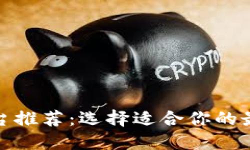 数字钱包平台推荐：选择适合你的最佳解决方案