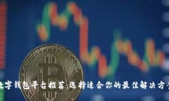 数字钱包平台推荐：选择