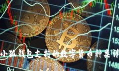 : 小狐钱包支持的数字货币