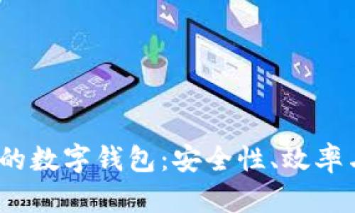 2023年最火的数字钱包：安全性、效率与功能性并存