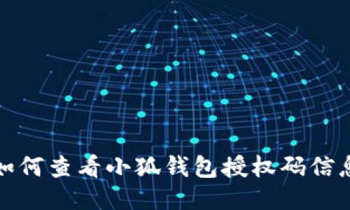 如何查看小狐钱包授权码信息