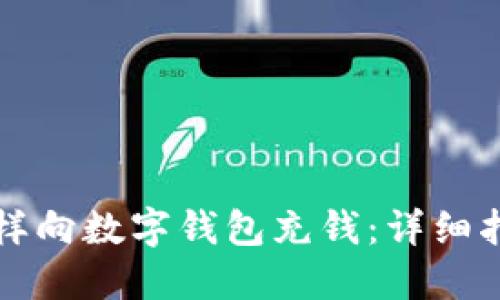 怎样向数字钱包充钱：详细指南