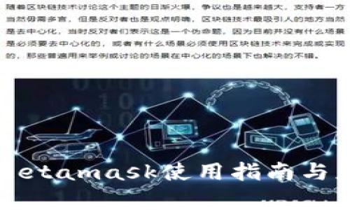 菲洛嘉Metamask使用指南与应用分析