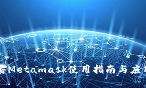 菲洛嘉Metamask使用指南与应用分析