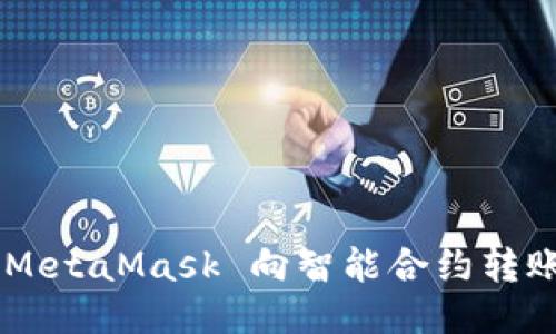 如何通过 MetaMask 向智能合约转账：详尽指南