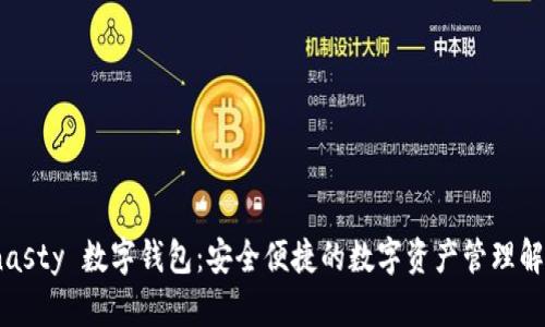 MSDynasty 数字钱包：安全便捷的数字资产管理解决方案