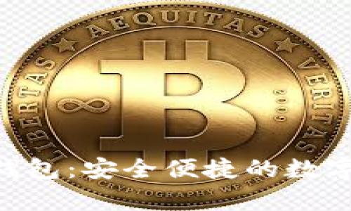 MSDynasty 数字钱包：安全便捷的数字资产管理解决方案