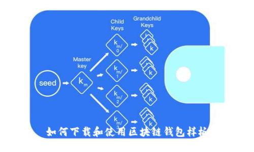 如何下载和使用区块链钱包样板