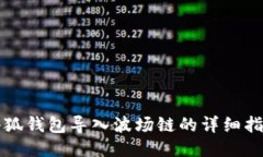 小狐钱包导入波场链的详