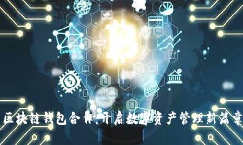 区块链钱包合作：开启数字资产管理新篇章