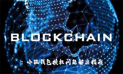 : 小狐钱包授权问题解决指南