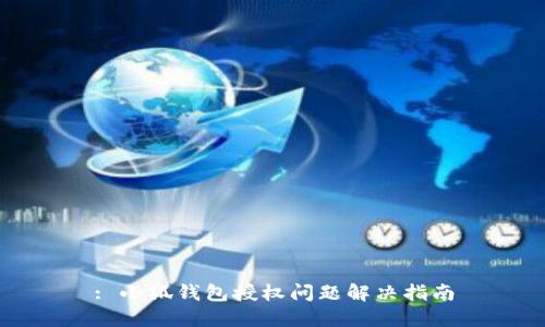 : 小狐钱包授权问题解决指南
